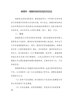 病理学：细胞和组织的适应性反应.docx