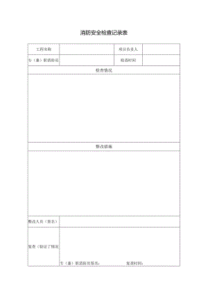 消防安全检查记录表.docx