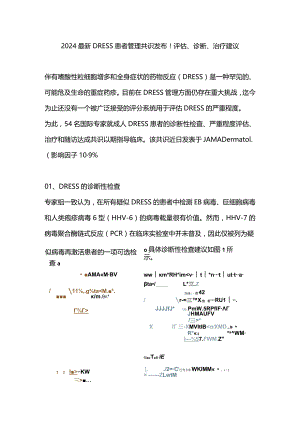 2024最新DRESS患者管理共识发布！评估、诊断、治疗建议.docx