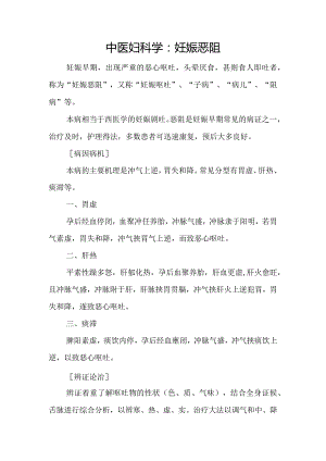 中医妇科学：妊娠恶阻.docx