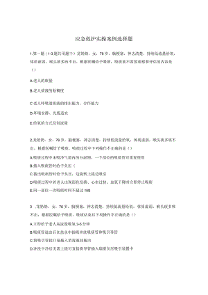 应急救护实操案例选择题.docx