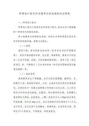 阿弗他口腔炎和皮脂异位症疾病的诊治常规.docx