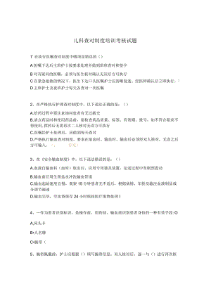 儿科查对制度培训考核试题.docx