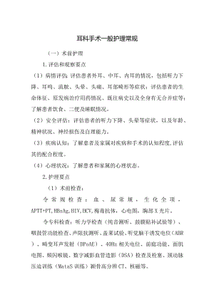 耳科手术一般护理常规.docx