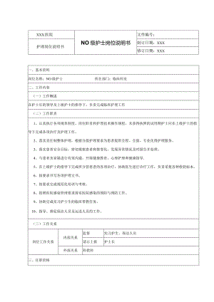 N0级护士岗位说明书.docx