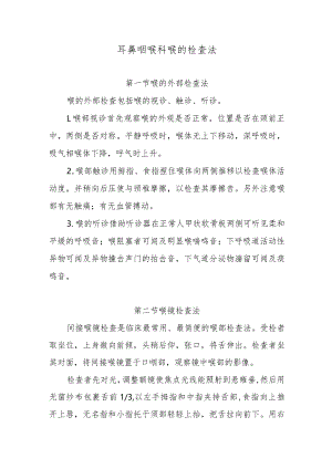 耳鼻咽喉科喉的检查法.docx