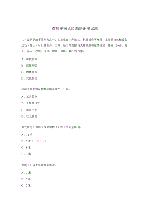 微粉车间危险源辨识测试题.docx