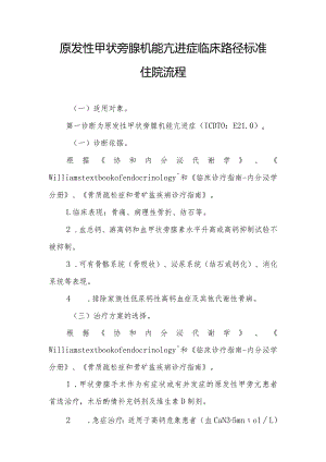 原发性甲状旁腺机能亢进症临床路径标准住院流程.docx