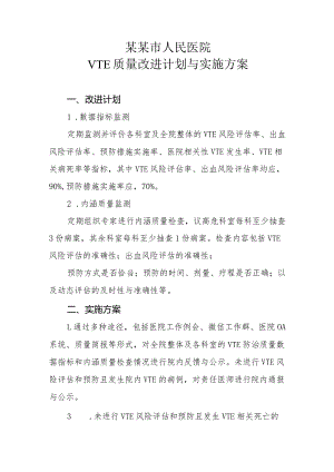 VTE质量改进计划与实施方案.docx