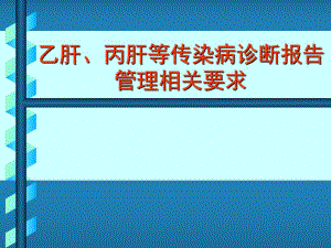 乙肝等传染病诊断报告.ppt