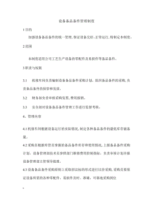 设备备品备件管理制度.docx