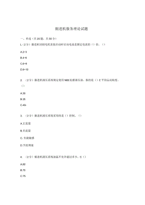 掘进机服务理论试题.docx