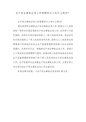 生产安全事故应急工作管辖和分工有什么规定？.docx