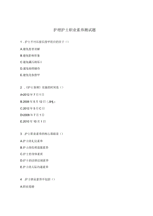 护理护士职业素养测试题.docx