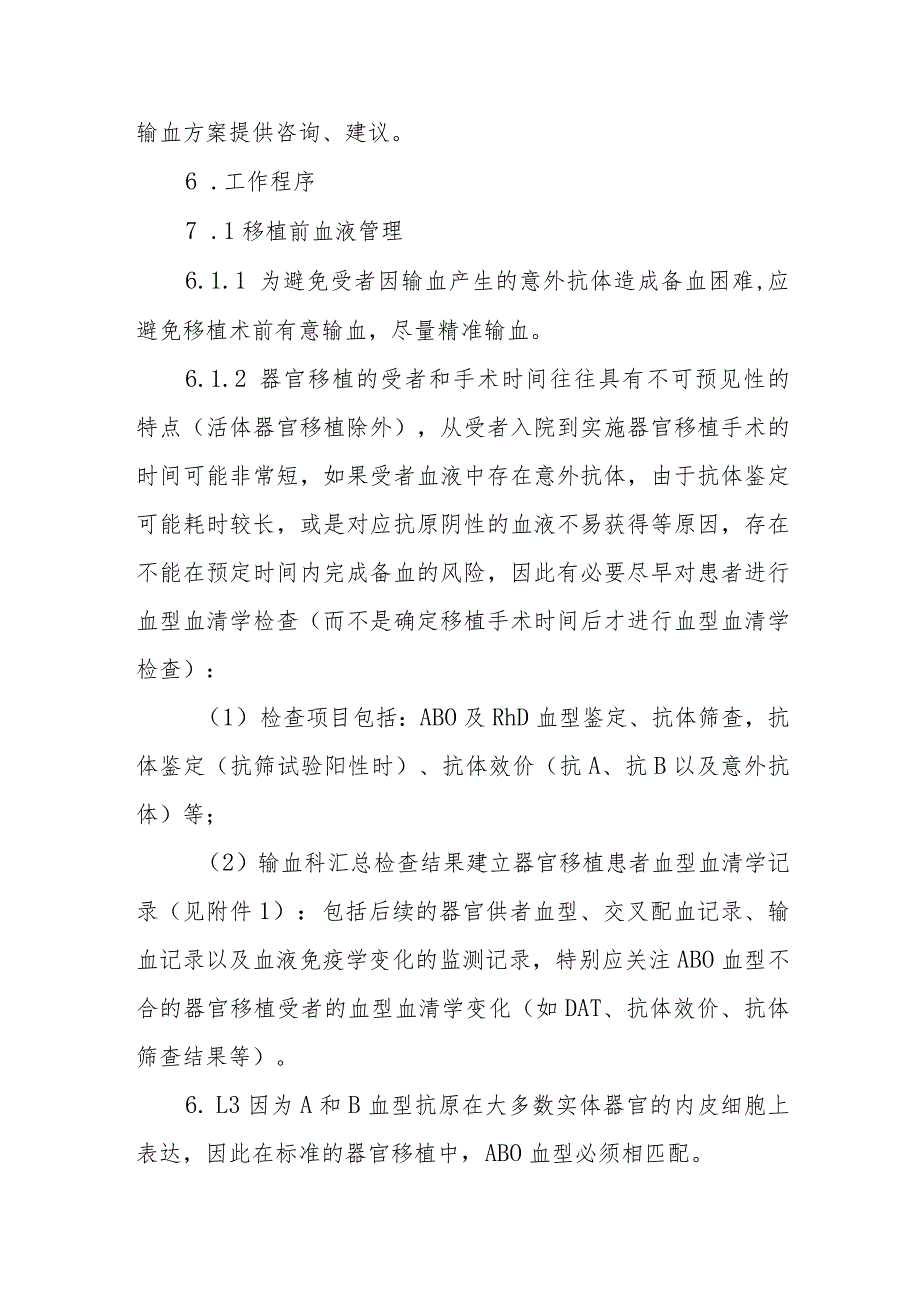 实体器官移植患者血液管理制度.docx_第2页