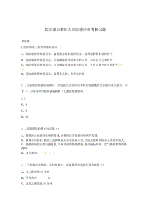 医院感染兼职人员院感培训考核试题.docx