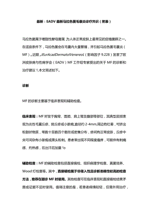 最新：EADV最新马拉色菌毛囊炎诊疗共识（附表）.docx