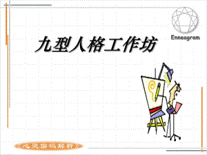 九型人格工作坊.ppt