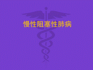 呼吸内科培训资料PPT慢性阻塞性肺病.ppt