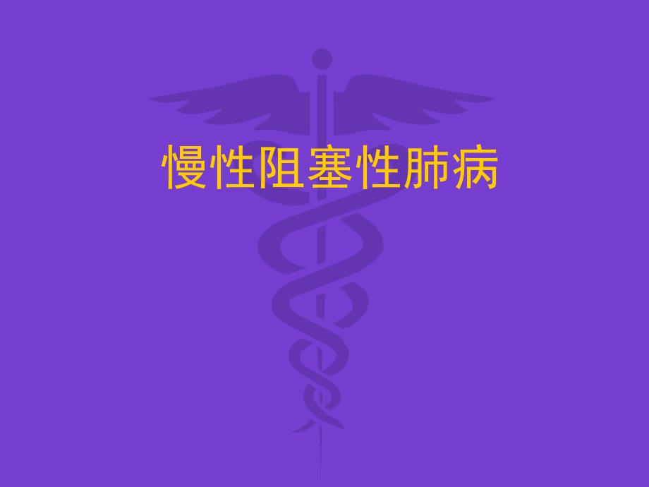 呼吸内科培训资料PPT慢性阻塞性肺病.ppt_第1页