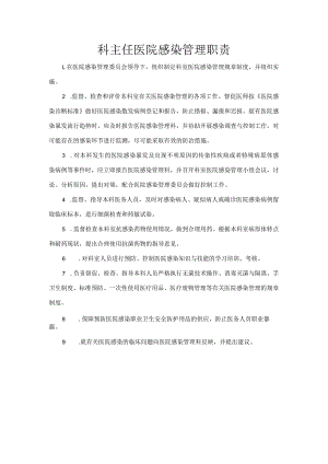 科主任医院感染管理职责.docx