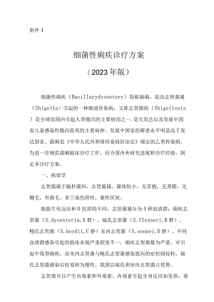细菌性痢疾诊疗方案2023年版.docx