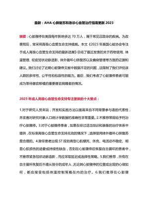最新：AHA心肺复苏和急诊心血管治疗指南更新2023.docx