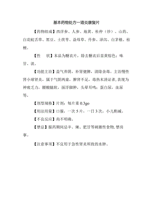 基本药物处方—肾炎康复片.docx