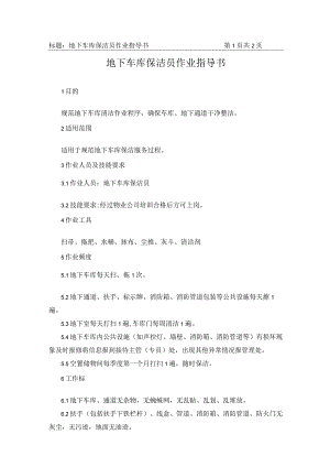地下车库保洁员作业指导书.docx