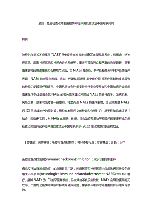 最新：免疫检查点抑制剂相关神经不良反应诊治中国专家共识.docx