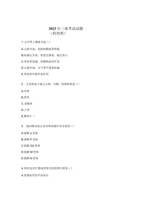 2023年三基考试试题(药剂类).docx