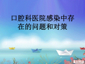 口腔科医院感染中存在的问题和对策.ppt