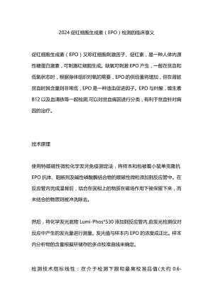 2024促红细胞生成素（EPO）检测的临床意义.docx