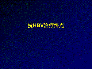 乙肝抗病毒治疗终点.ppt
