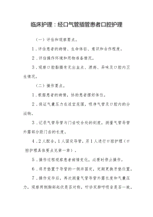 临床护理：经口气管插管患者口腔护理.docx