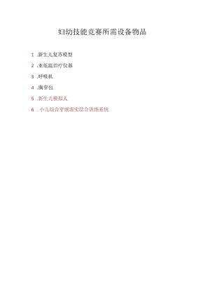 妇幼技能竞赛所需设备物品.docx