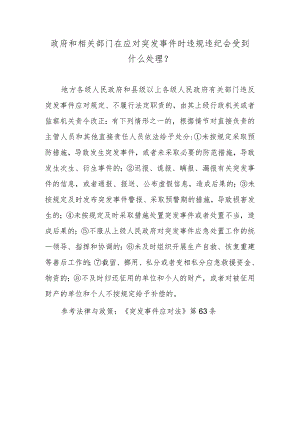 政府和相关部门在应对突发事件时违规违纪会受到什么处理？.docx