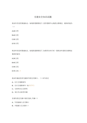 交通安全知识试题.docx