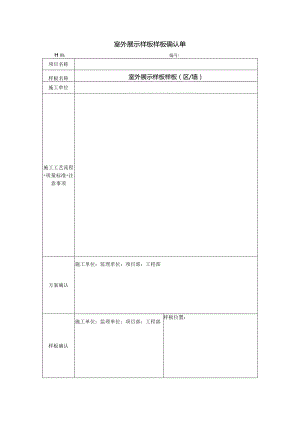 室外展示样板样板确认单.docx