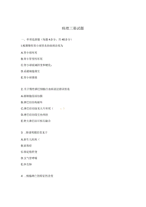 病理三基试题.docx