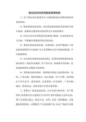 食品添加剂使用备案管理制度.docx