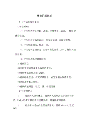 肺炎护理常规.docx