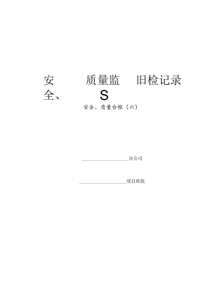 通信建设工程安全、质量监督日检记录封面.docx