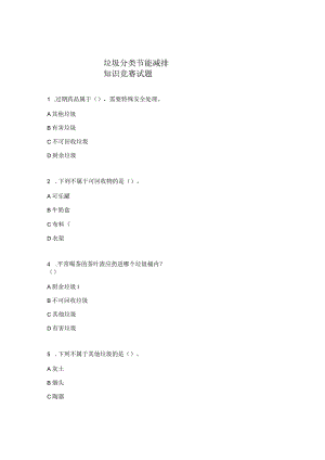 垃圾分类节能减排知识竞赛试题.docx