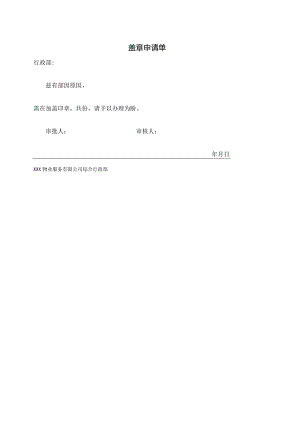 物业盖章申请单.docx