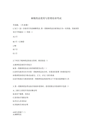 麻精药品使用与管理培训考试.docx