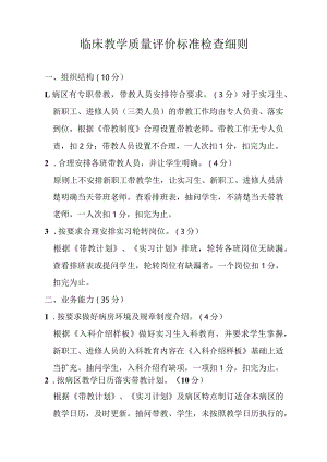 临床教学质量评价标准检查细则.docx