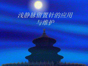 临床静脉留置针应用及注意事项.ppt