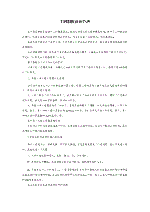 工时制度管理办法.docx