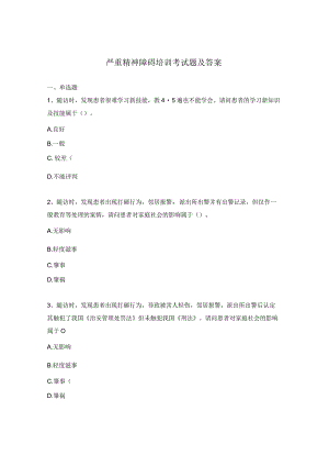 严重精神障碍培训考试题及答案.docx